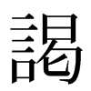 謁汉字