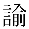 諭汉字