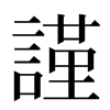 謹汉字