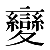 變汉字