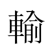 輸汉字