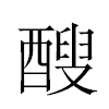 醙汉字