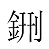 鉶汉字