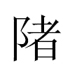 陼汉字