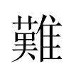 難汉字