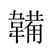 韛汉字