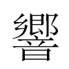 響汉字