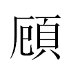 頋汉字