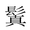 鬒汉字