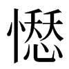 𢡊汉字