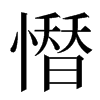 𢡄汉字