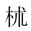 𣏕汉字