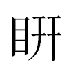 䀘汉字