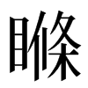 𥉉汉字