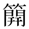 𥳐汉字