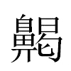 齃汉字