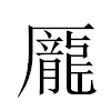 龎汉字